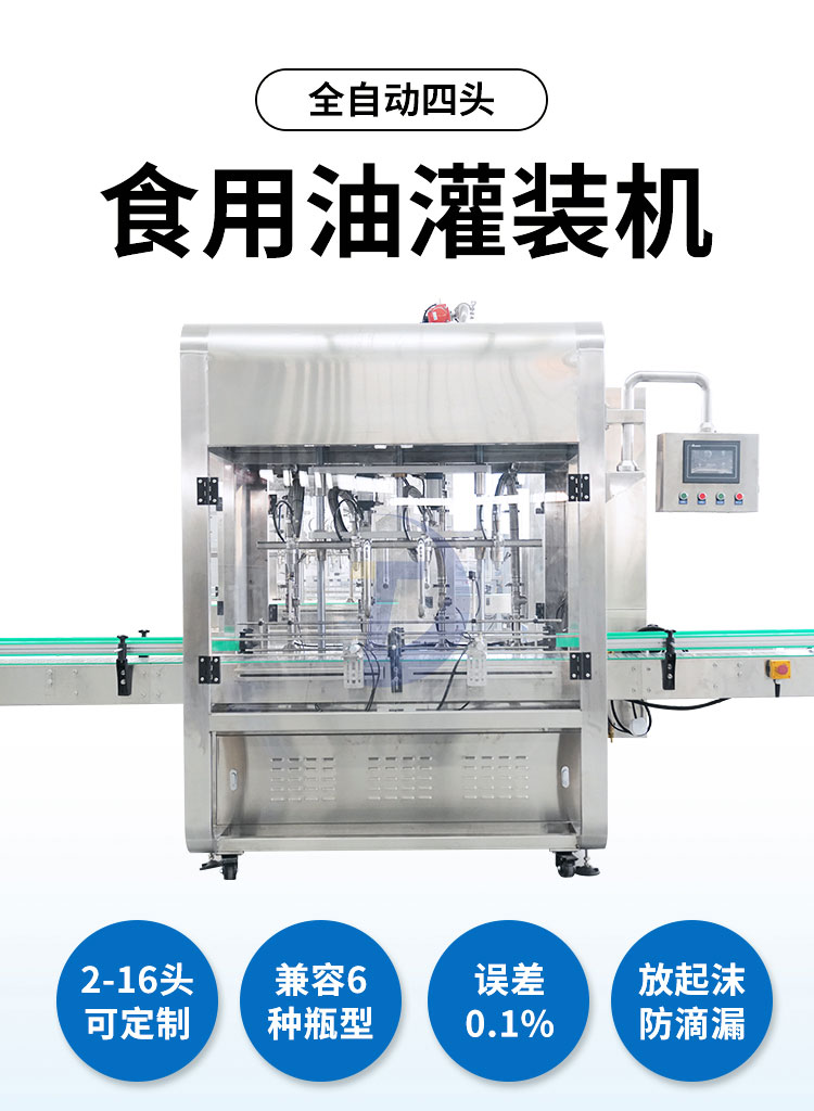 全自動(dòng)四頭食用油灌裝機(jī)